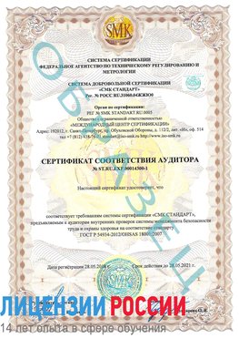 Образец сертификата соответствия аудитора №ST.RU.EXP.00014300-1 Дивногорск Сертификат OHSAS 18001